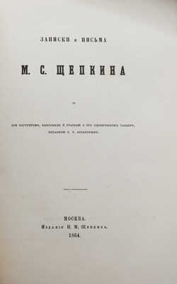 Щепкин М.С. Записки и письма М.С. Щепкина. М., 1864.